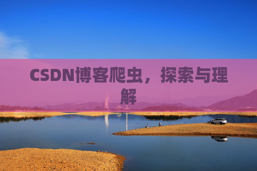 CSDN博客爬虫，探索与理解