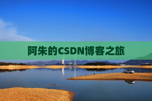 阿朱的CSDN博客之旅