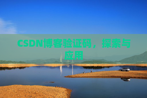 CSDN博客验证码，探索与应用
