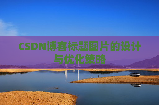 CSDN博客标题图片的设计与优化策略