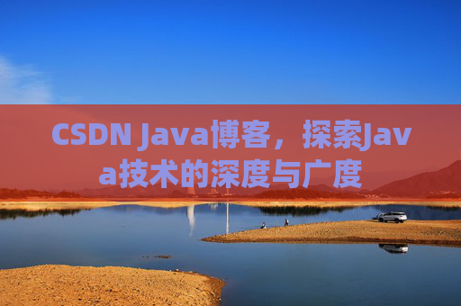 CSDN Java博客，探索Java技术的深度与广度