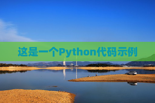 这是一个Python代码示例