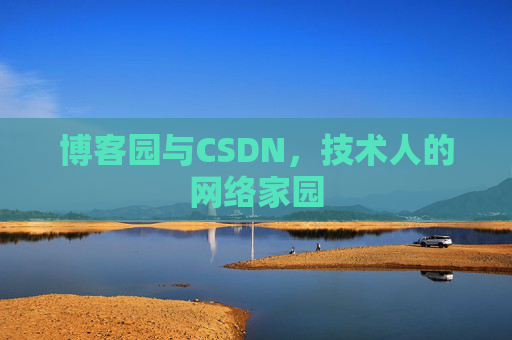 博客园与CSDN，技术人的网络家园