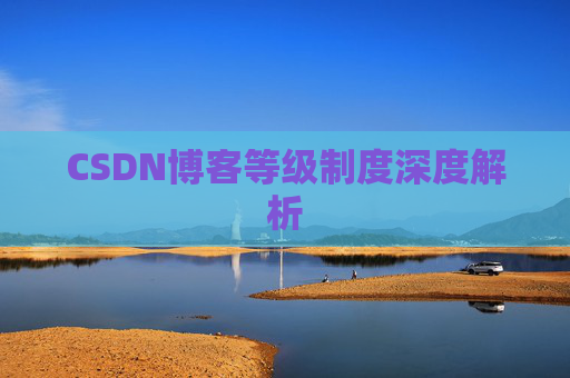 CSDN博客等级制度深度解析