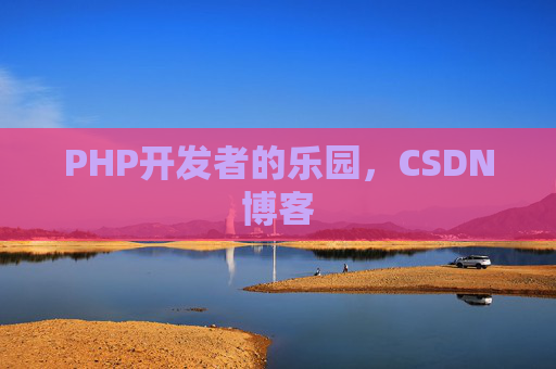 PHP开发者的乐园，CSDN博客