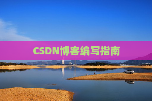 CSDN博客编写指南