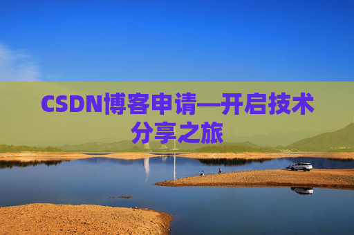 CSDN博客申请—开启技术分享之旅